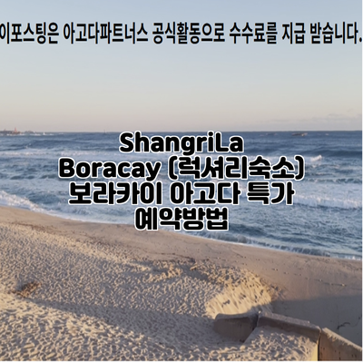 ShangriLa Boracay (럭셔리숙소) 보라카이 아고다 특가 예약방법