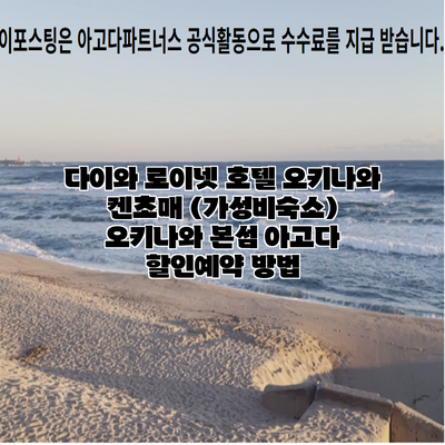 다이와 로이넷 호텔 오키나와 켄초매 (가성비숙소) 오키나와 본섬 아고다 할인예약 방법