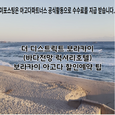 더 디스트릭트 보라카이 (바다전망 럭셔리호텔) 보라카이 아고다 할인예약 팁