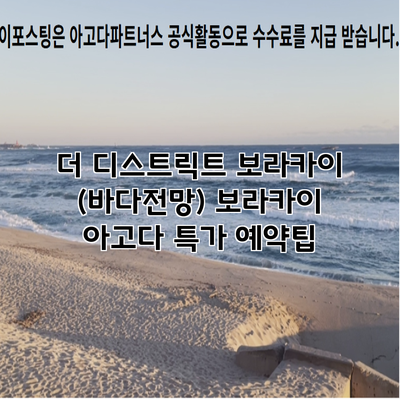 더 디스트릭트 보라카이 (바다전망) 보라카이 아고다 특가 예약팁