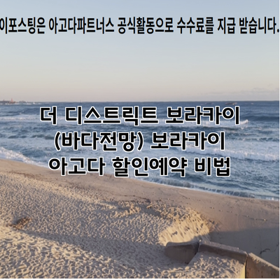 더 디스트릭트 보라카이 (바다전망) 보라카이 아고다 할인예약 비법