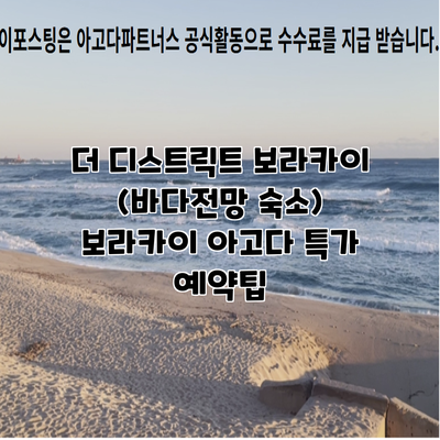 더 디스트릭트 보라카이 (바다전망 숙소) 보라카이 아고다 특가 예약팁