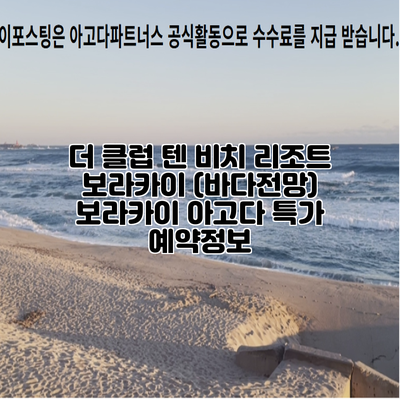 더 클럽 텐 비치 리조트 보라카이 (바다전망) 보라카이 아고다 특가 예약정보