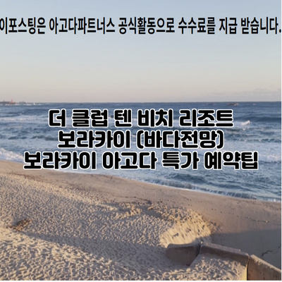더 클럽 텐 비치 리조트 보라카이 (바다전망) 보라카이 아고다 특가 예약팁