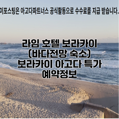 라임 호텔 보라카이 (바다전망 숙소) 보라카이 아고다 특가 예약정보