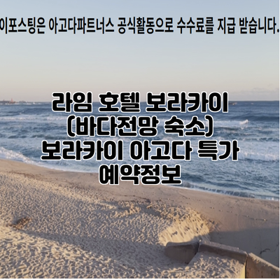 라임 호텔 보라카이 (바다전망 숙소) 보라카이 아고다 특가 예약정보