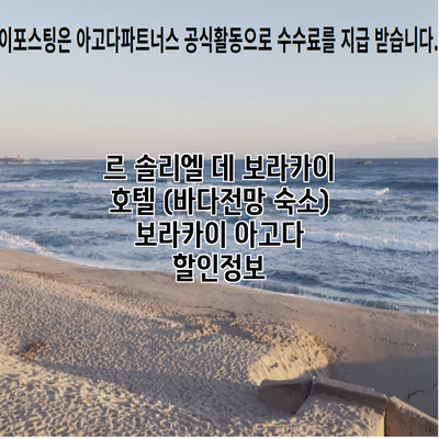 르 솔리엘 데 보라카이 호텔 (바다전망 숙소) 보라카이 아고다 할인정보