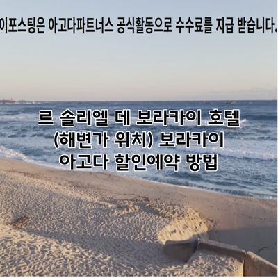 르 솔리엘 데 보라카이 호텔 (해변가 위치) 보라카이 아고다 할인예약 방법