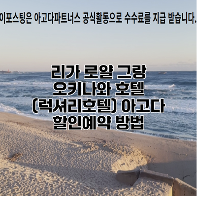 리가 로얄 그랑 오키나와 호텔 (럭셔리호텔) 아고다 할인예약 방법