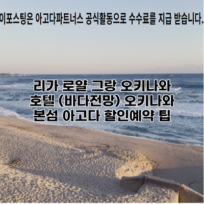 리가 로얄 그랑 오키나와 호텔 (바다전망) 오키나와 본섬 아고다 할인예약 팁