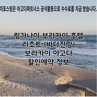 링가나이 보라카이 호텔 리조트 (바다전망) 보라카이 아고다 할인예약 정보