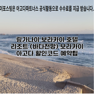 링가나이 보라카이 호텔 리조트 (바다전망) 보라카이 아고다 할인코드 예약팁