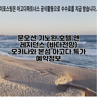 문오션 기노완 호텔 앤 레지던스 (바다전망) 오키나와 본섬 아고다 특가 예약정보