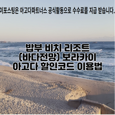 밥부 비치 리조트 (바다전망) 보라카이 아고다 할인코드 이용법
