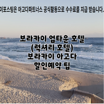 보라카이 업타운 호텔 (럭셔리 호텔) 보라카이 아고다 할인예약 팁