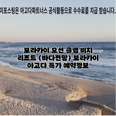 보라카이 오션 클럽 비치 리조트 (바다전망) 보라카이 아고다 특가 예약정보