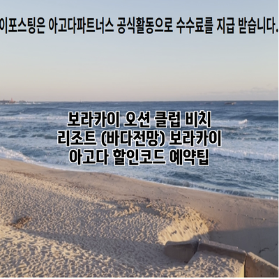 보라카이 오션 클럽 비치 리조트 (바다전망) 보라카이 아고다 할인코드 예약팁