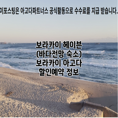 보라카이 헤이븐 (바다전망 숙소) 보라카이 아고다 할인예약 정보