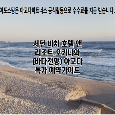 서던 비치 호텔 앤 리조트 오키나와 (바다전망) 아고다 특가 예약가이드