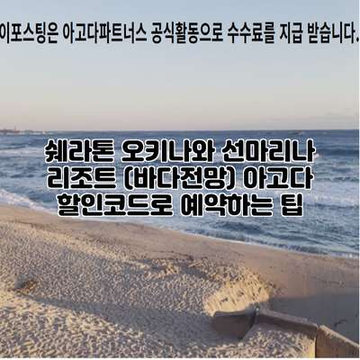 쉐라톤 오키나와 선마리나 리조트 (바다전망) 아고다 할인코드로 예약하는 팁
