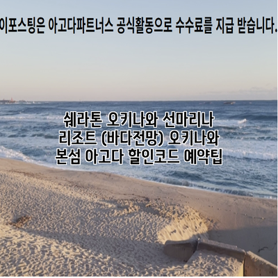 쉐라톤 오키나와 선마리나 리조트 (바다전망) 오키나와 본섬 아고다 할인코드 예약팁