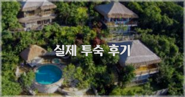 💬 실제 투숙 후기