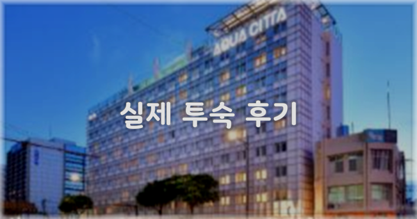 💬 실제 투숙 후기