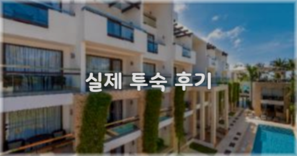 💬 실제 투숙 후기