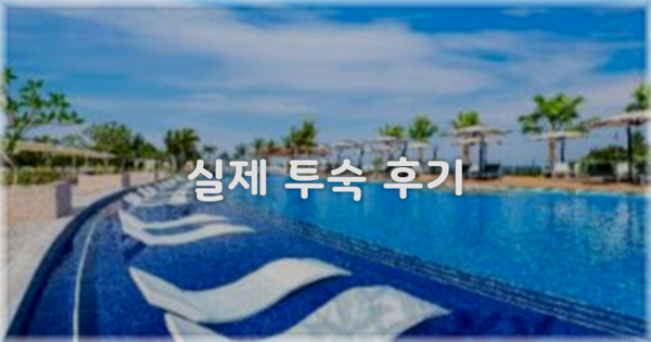 💬 실제 투숙 후기
