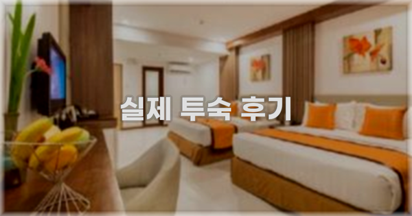 💬 실제 투숙 후기