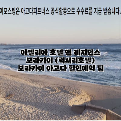 아젤리아 호텔 앤 레지던스 보라카이 (럭셔리호텔) 보라카이 아고다 할인예약 팁