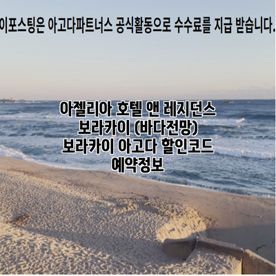 아젤리아 호텔 앤 레지던스 보라카이 (바다전망) 보라카이 아고다 할인코드 예약정보