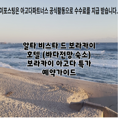알타 비스타 드 보라카이 호텔 (바다전망 숙소) 보라카이 아고다 특가 예약가이드