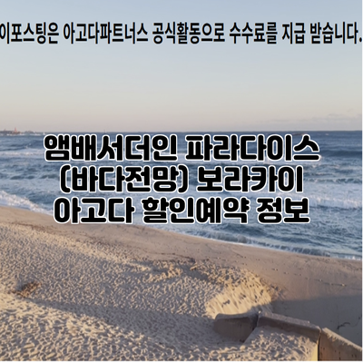 앰배서더인 파라다이스 (바다전망) 보라카이 아고다 할인예약 정보