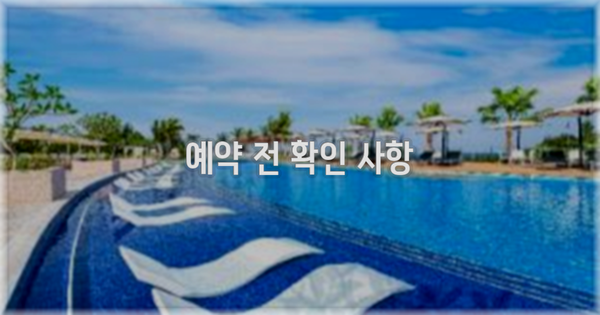 예약 전 확인 사항