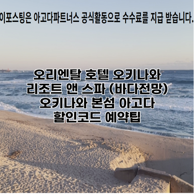 오리엔탈 호텔 오키나와 리조트 앤 스파 (바다전망) 오키나와 본섬 아고다 할인코드 예약팁