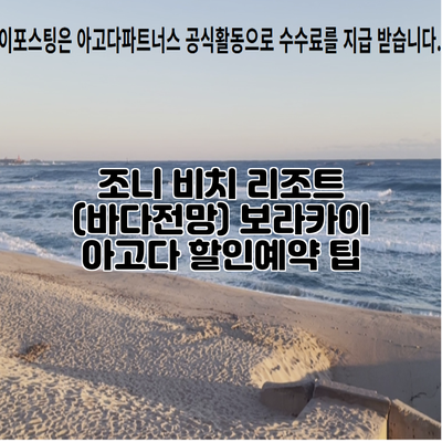 조니 비치 리조트 (바다전망) 보라카이 아고다 할인예약 팁