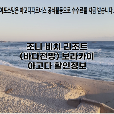 조니 비치 리조트 (바다전망) 보라카이 아고다 할인정보