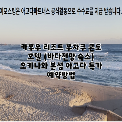 카후우 리조트 후차쿠 콘도 호텔 (바다전망 숙소) 오키나와 본섬 아고다 특가 예약방법