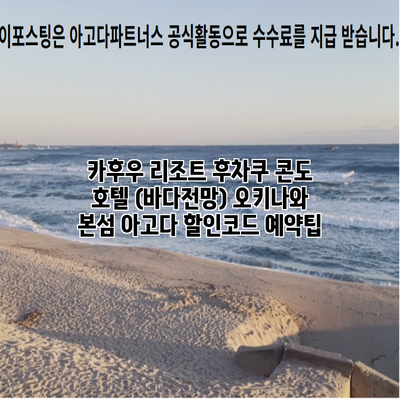 카후우 리조트 후차쿠 콘도 호텔 (바다전망) 오키나와 본섬 아고다 할인코드 예약팁