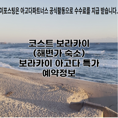 코스트 보라카이 (해변가 숙소) 보라카이 아고다 특가 예약정보