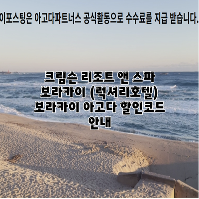 크림슨 리조트 앤 스파 보라카이 (럭셔리호텔) 보라카이 아고다 할인코드 안내