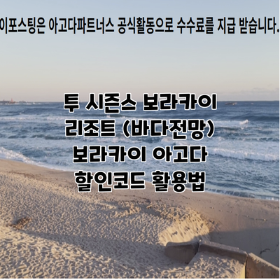 투 시즌스 보라카이 리조트 (바다전망) 보라카이 아고다 할인코드 활용법