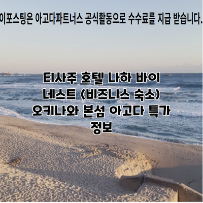 티사주 호텔 나하 바이 네스트 (비즈니스 숙소) 오키나와 본섬 아고다 특가 정보