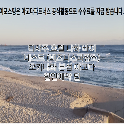 티사주 호텔 나하 바이 네스트 (비즈니스과장소) 오키나와 본섬 아고다 할인예약 팁