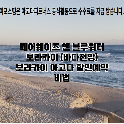 페어웨이즈 앤 블루워터 보라카이 (바다전망) 보라카이 아고다 할인예약 비법
