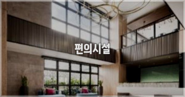 🛎️ 편의시설