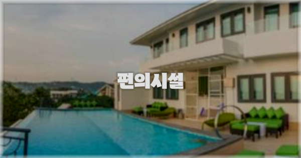 🛎️ 편의시설