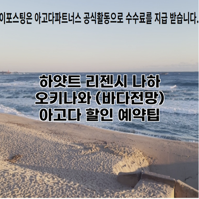 하얏트 리젠시 나하 오키나와 (바다전망) 아고다 할인 예약팁