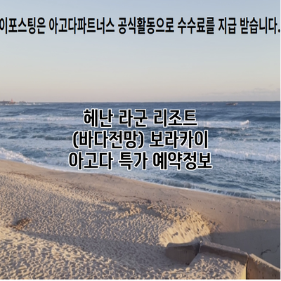 헤난 라군 리조트 (바다전망) 보라카이 아고다 특가 예약정보